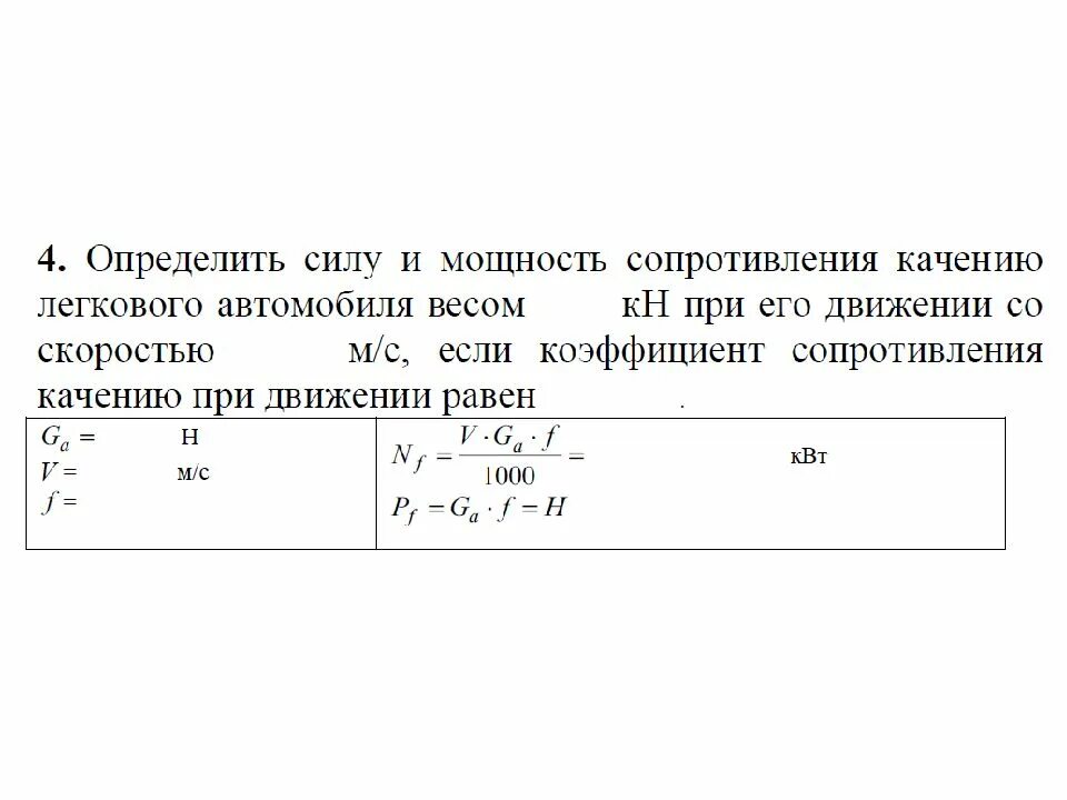 Коэффициент сопротивления движению автомобиля формула. Определить силу сопротивления. Коэффициент сопротивления движению физика. Коэффициент сопротивления качению формула
