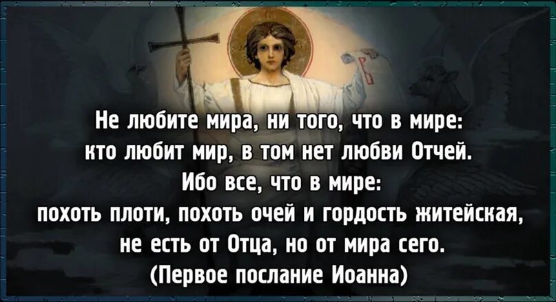 "Похоть плоти и гордость житейская". Ибо мир есть похоть плоти похоть очей и гордость житейская. Кто любит мир в том нет любви Божией. Пребывает вовек