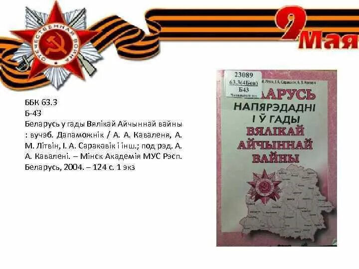 Беларусь у вялікай айчыннай вайне. Фон "страшно помнить. Нельзя забыть..." Книжная выставка. Чарнаўчыцы у гады вялікай Айчыннай вайны. И помнить страшно и забыть нельзя.