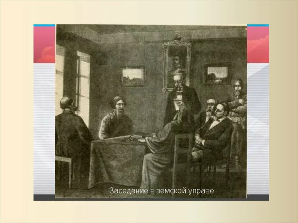 Земская 1864 г и городская 1870 г реформы. Земские управы 1864. Создание земских собраний и управ. Создание земских собраний и управ. Земская реформа 1864.