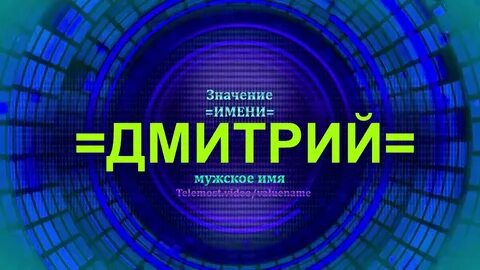Имя дмитрия 1