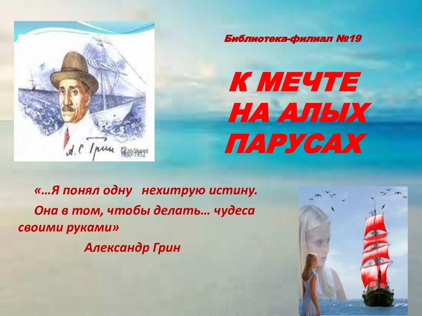 Делай чудеса своими руками алые паруса. А. Грин "Алые паруса". Грин я понял одну нехитрую истину.