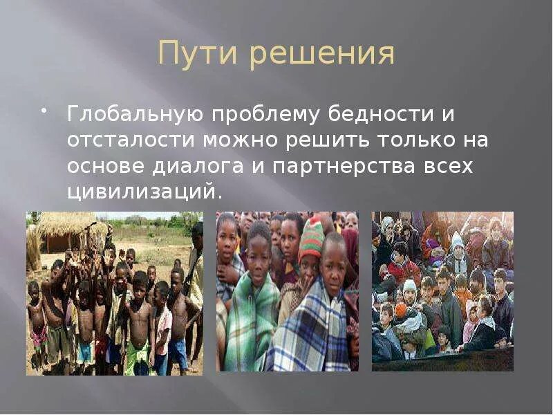 Глобальная проблема нищета. Пути решения бедности. пути решения отсталости стран. проблема отсталости развивающихся стран пути решения. проблема преодоления отсталости развивающихся стран пути решения.
