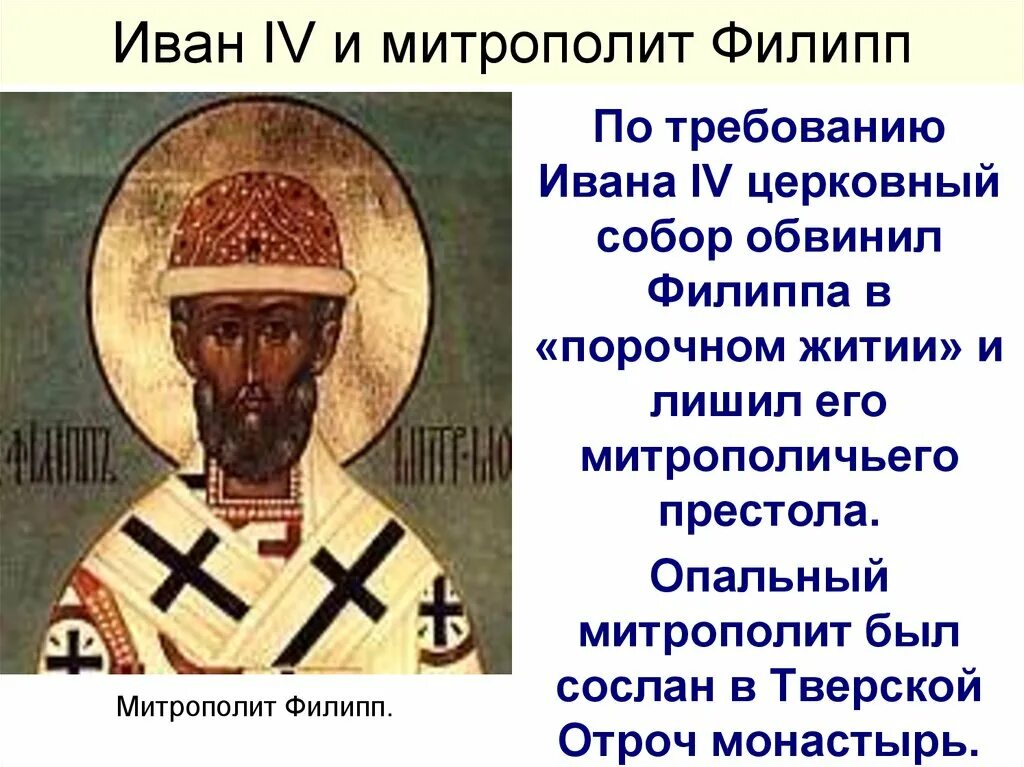 Митрополит осуждавший опричнину. Митрополит филипп 1507-1569. иван 4 и митрополит филипп кратко. митрополит филипп календарь памятных дат. св филипп митрополит московский.