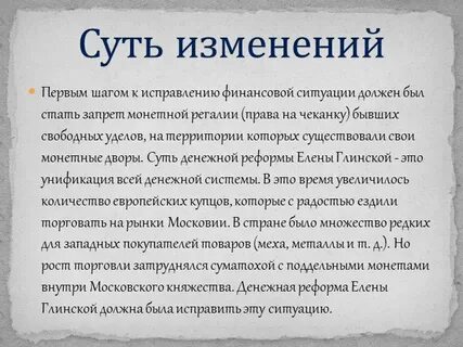 Денежная реформа елены глинской суть
