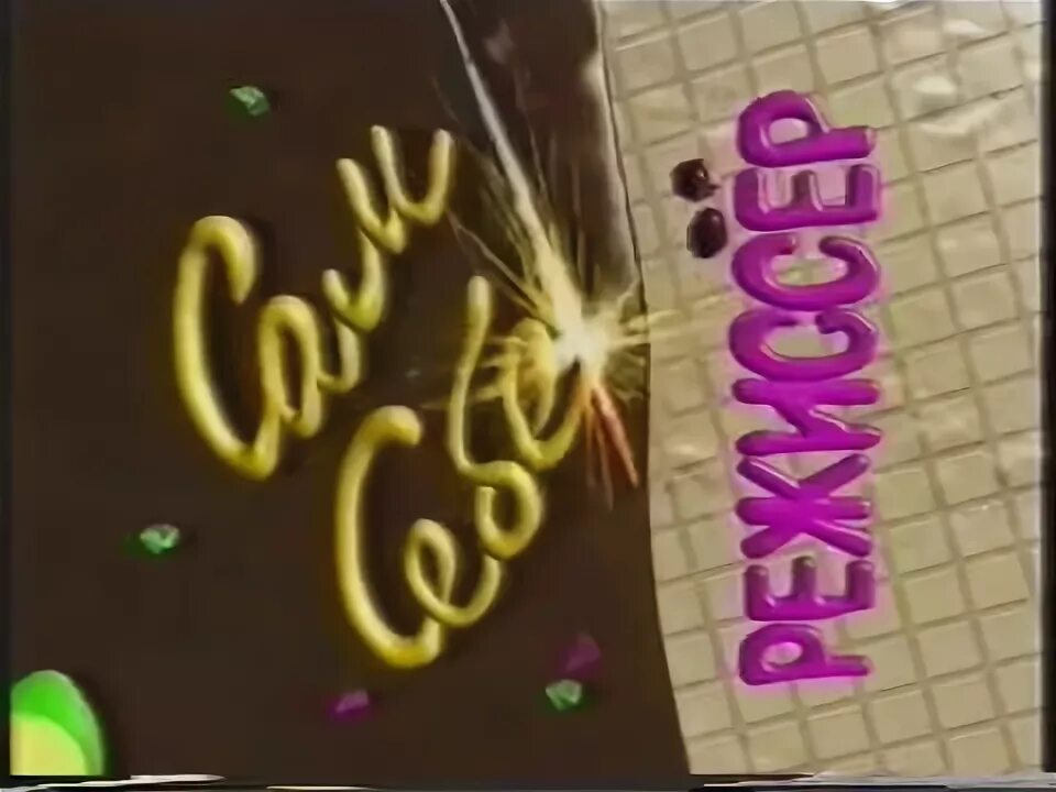 Сам себе режиссер 1997 2001. Сам себе режиссёр ртр 1998. Сам себе режиссёр ртр 1998. Сам себе режиссер видеокассета. Слабо сам себе 1997.