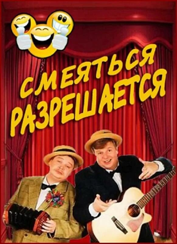 Юмористы смеяться разрешается. Смеяться разрешается 2022 последний выпуск. Передача смеяться разрешается. Юмористическая передача смеяться разрешается. Смеяться разрешается святослав ещенко дама с собачкой.