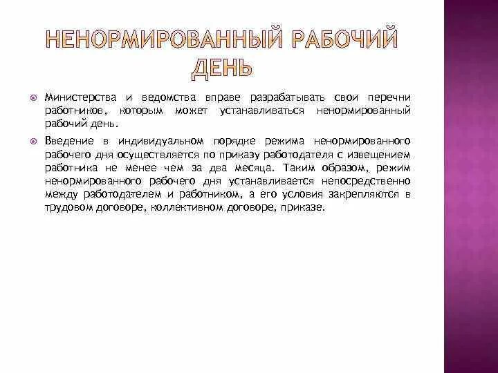 Инвалиды ненормированный рабочий день. Ненормированный рабочий день порядок введения. Понятие ненормированный рабочий день. Порядок оформления ненормированного рабочего дня. Ненормированный рабочий день в коллективном договоре.