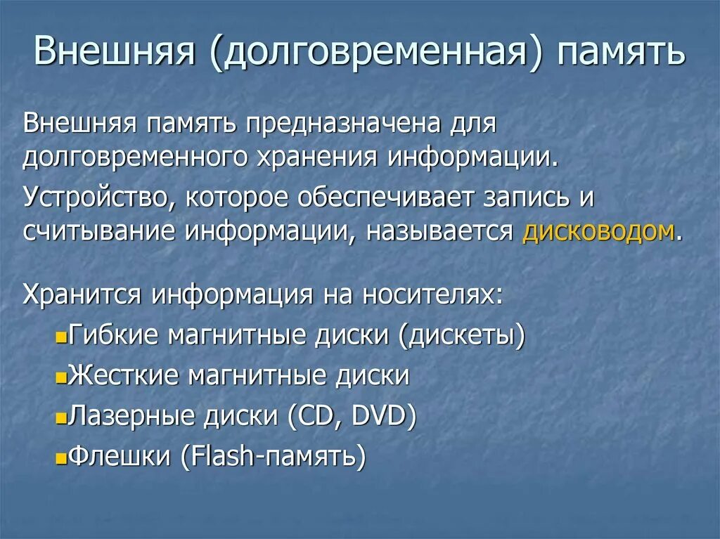 Внешняя долговременная память. Долговременная внешняя память компьютера. Долговременная память предназначена для. Устройства долговременной памяти компьютера.