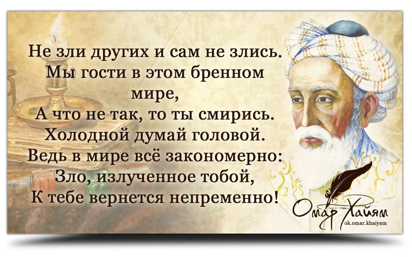 Меня считают злым человеком. Омар Хайям Нишапури. Омар Хайям мудрости жизни. Омар Хайям Рубаи мудрости жизни. Омар Хайям Рубаи о любви и жизни.