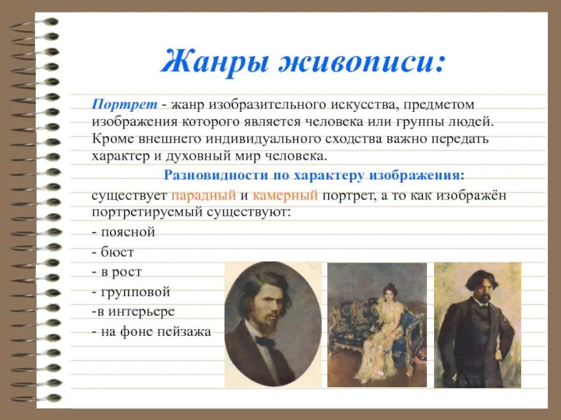 Кому принадлежит произведение. Жанры живописи. Портрет как Жанр изобразительного искусства. Жанры живописи в изобразительном искусстве. Жанры изобразителного искусство.