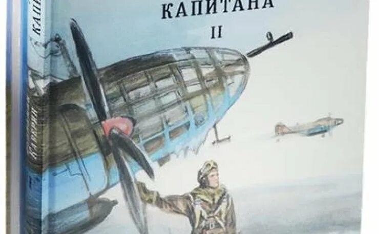 Произведение 2 капитана. Каверин 2 капитана. Каверин два капитана иллюстрации. 2 Капитана Каверин иллюстрации.