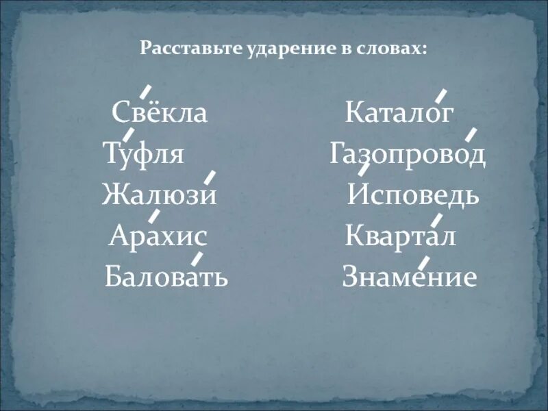 Знак ударения в слове туфля. Жалюзи ударение. Как правильно поставитьужарение в слове туфля. Ударение жалюзи ударение. Ударение в слове жалюзи.