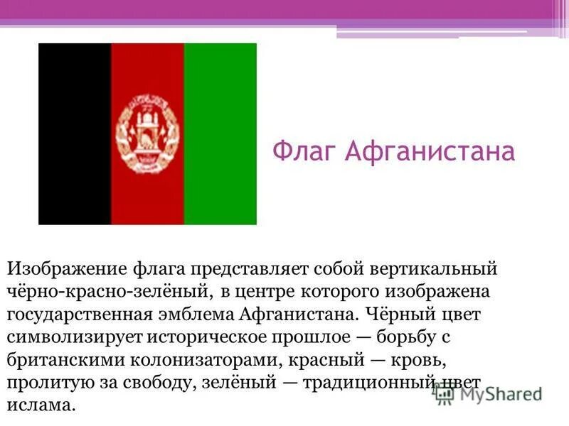 Все флаги Афганистана. Красно зеленый флаг Афганистана. Цвет флага Афганистана. Значение флага Афганистана.