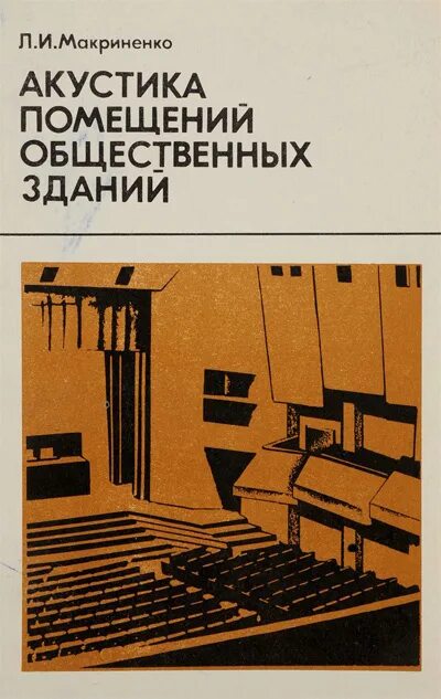 Акустические книги. Акустика общественных зданий. Книги про акустические системы. Акустика помещений книга. Книга проектирование акустических систем.