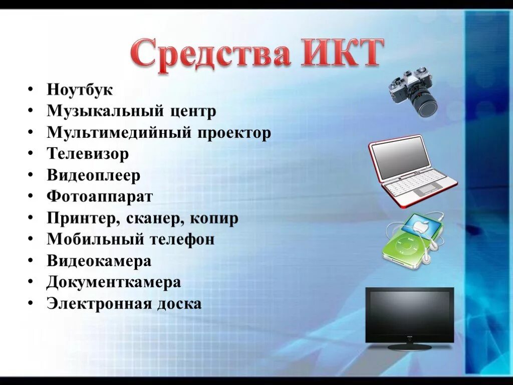 Информационные компьютерные средства. Средства ИКТ. Средства ИКТ В образовании. Средства ИКТ В начальной школе. Средства ИКТ В ДОУ.