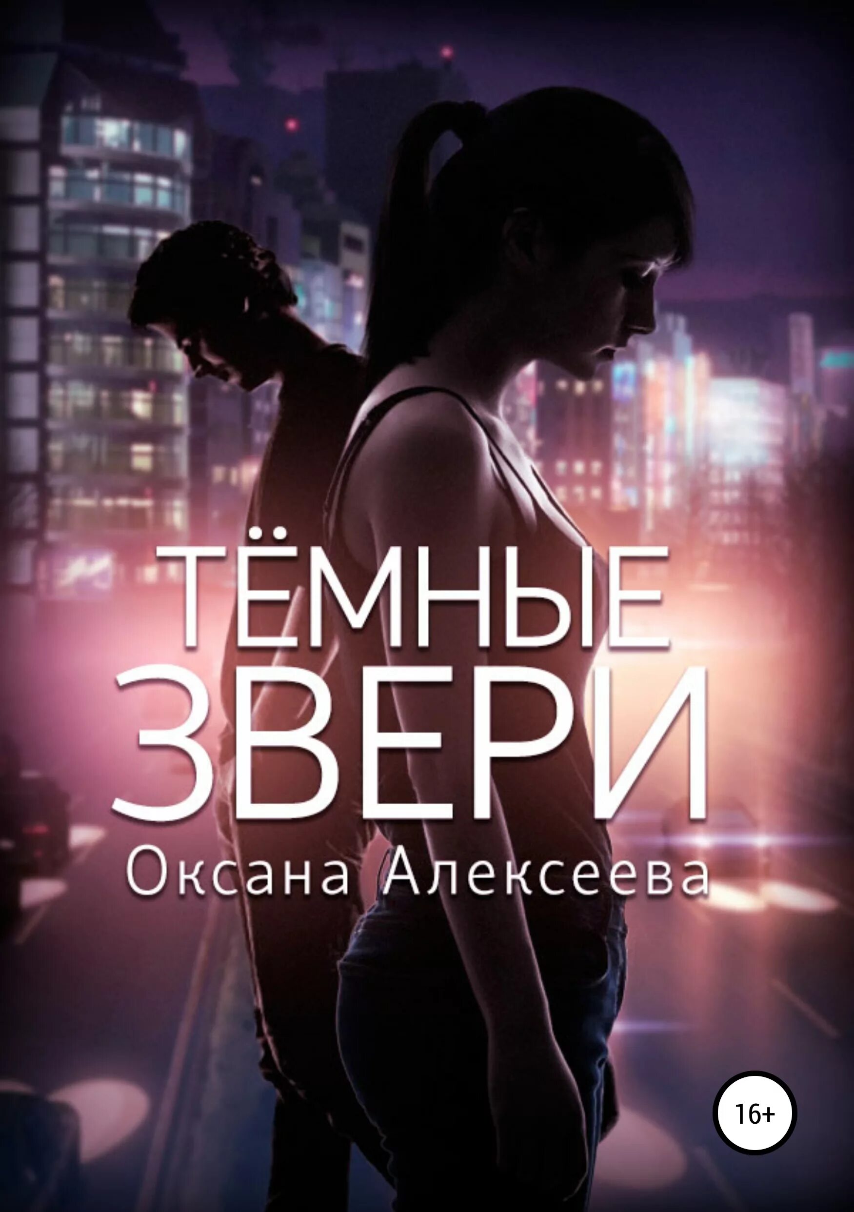 Читать книгу оксаны алексеевой