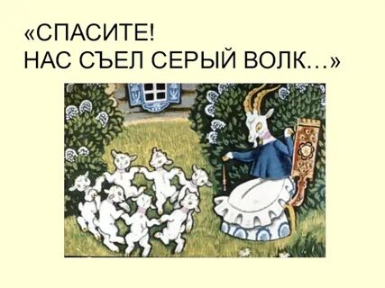 Серый спаси