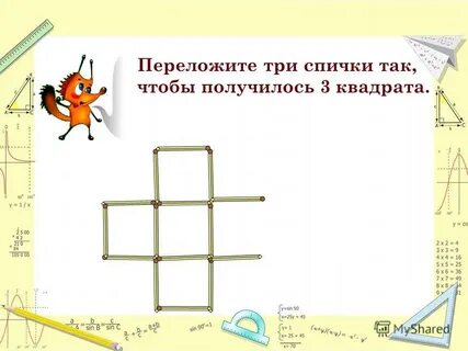 Прибавить 1 прибавить 2 умножить на 3