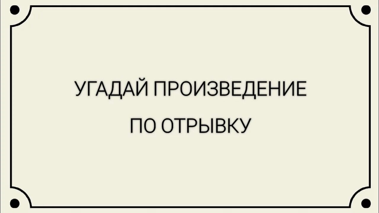 Угадай произведение. Угадай произведение по иллюстрации. Угадать произведение по картинке. Произведения надпись. Игра угадай произведение