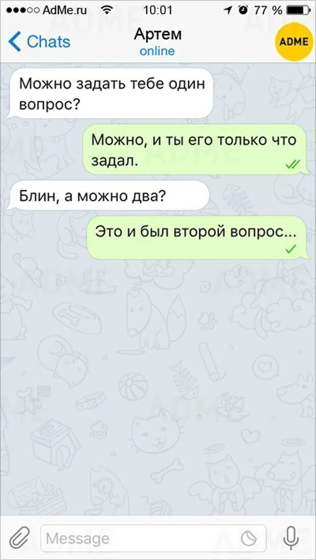 Как ответить на вопрос что делаешь. Прикольные смс переписки с родителями. Можно вопрос. Вопросы для девушки интересные и необычные. Можно вопрос что ответить парню.