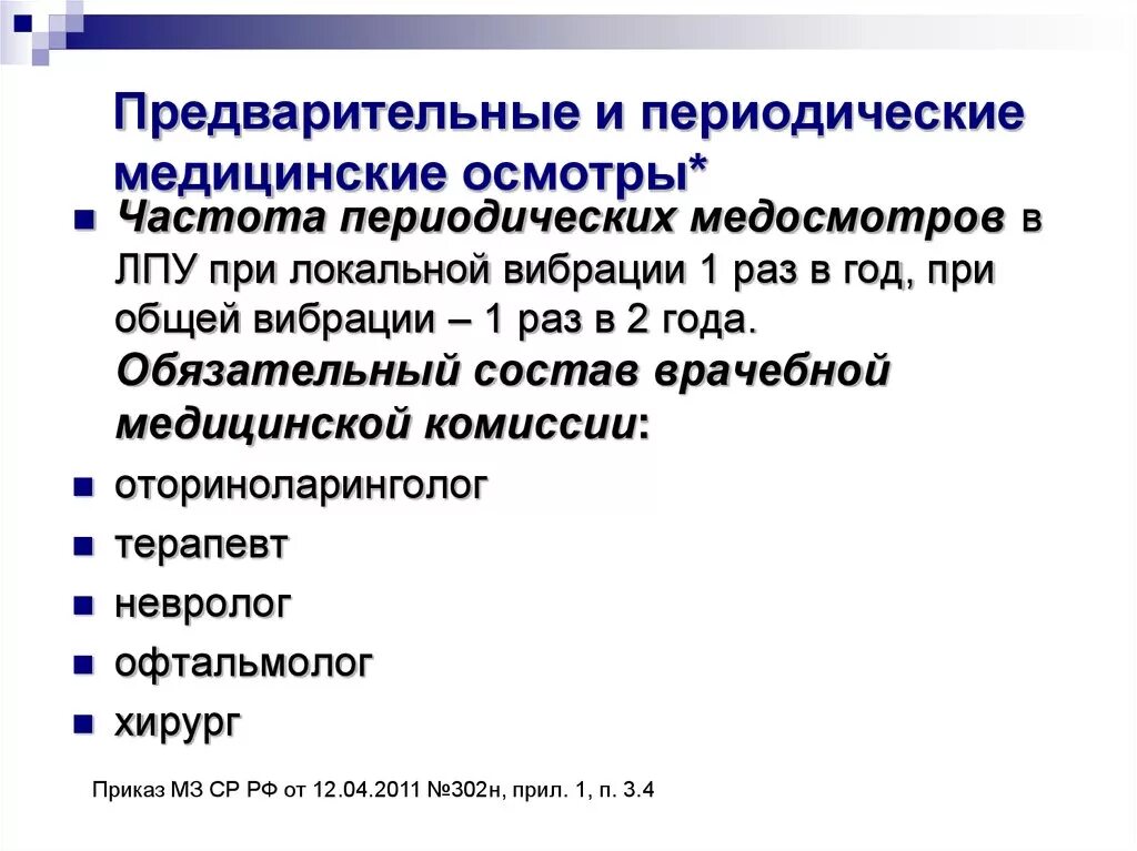 Осмотр включает в себя следующие этапы. Предварительные и периодические медицинские осмотры. Периодический медицинский осмотр. Предварительные и периодические медицинские осмот. Задачи периодических медицинских осмотров.