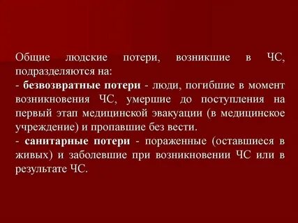 Общие потери это