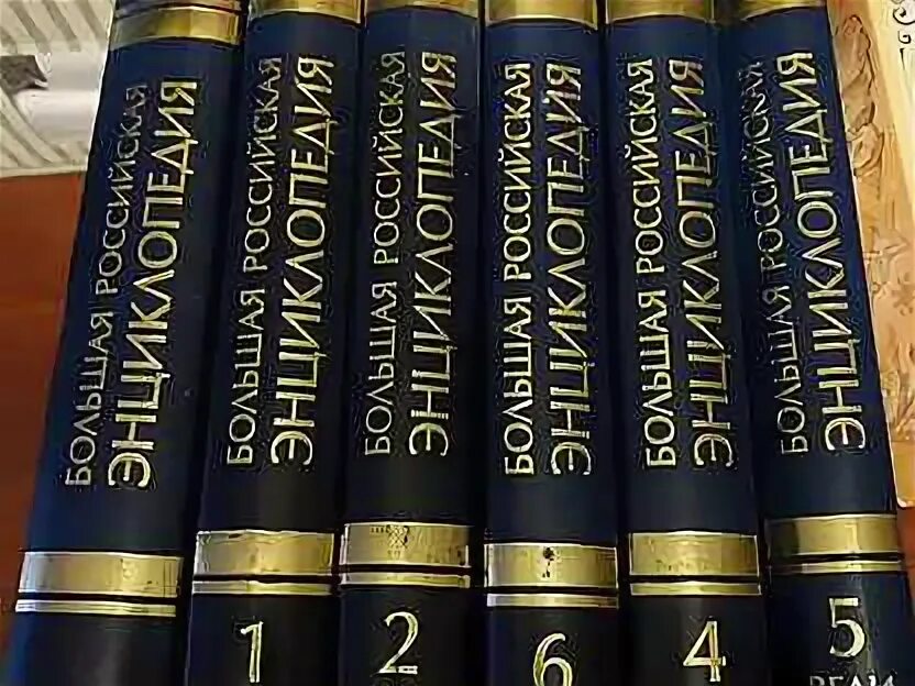 Большая российская энциклопедия 2004-2017. Большая российская энциклопедия логотип. Большая энциклопедия аиф. Большая российская энциклопедия том 2. Новая российская энциклопедия.