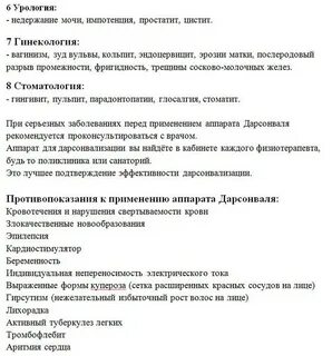 Дарсонваль показания к применению и противопоказания