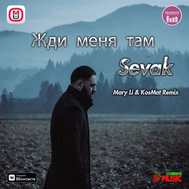 Sevak жди меня там. Севак ханагян жди меня там. kosmat remix. жди меня там севак remix. севак песни жди меня там.