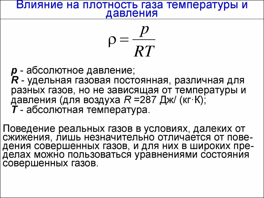 Зависимость плотности газа от давления и температуры