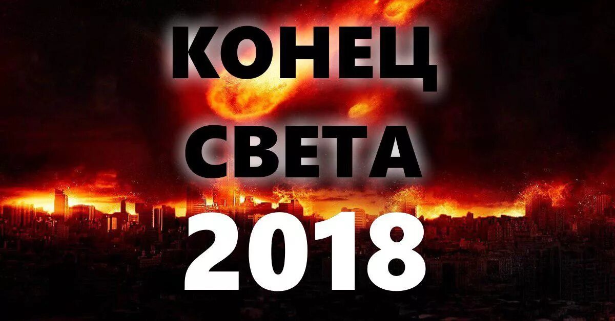 Конец света 24