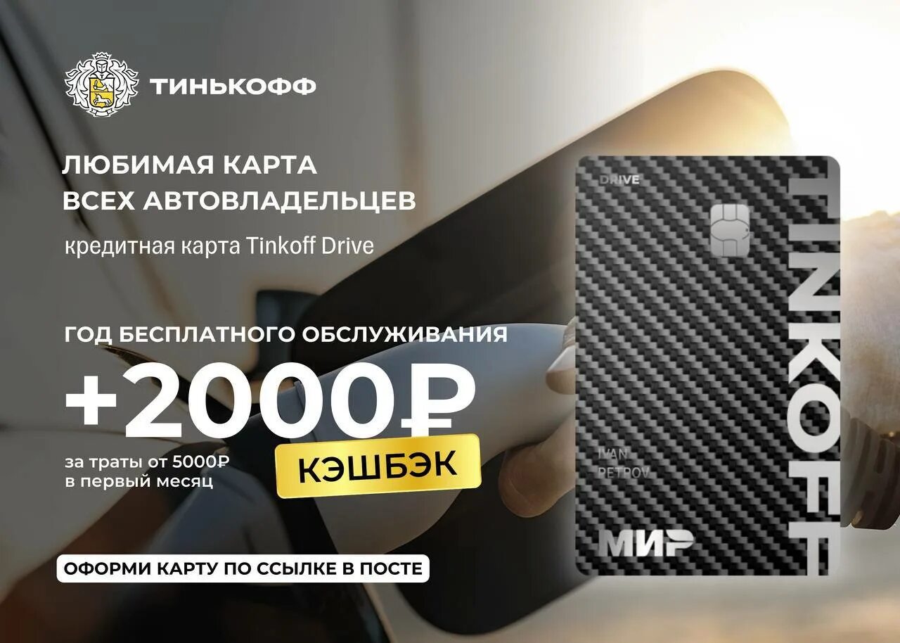 Tinkoff Drive карта. Тинькофф драйв кредитная. Тинькофф 2000. Промокод тинькофф драйв. Тинькофф драйв дебетовая обслуживание