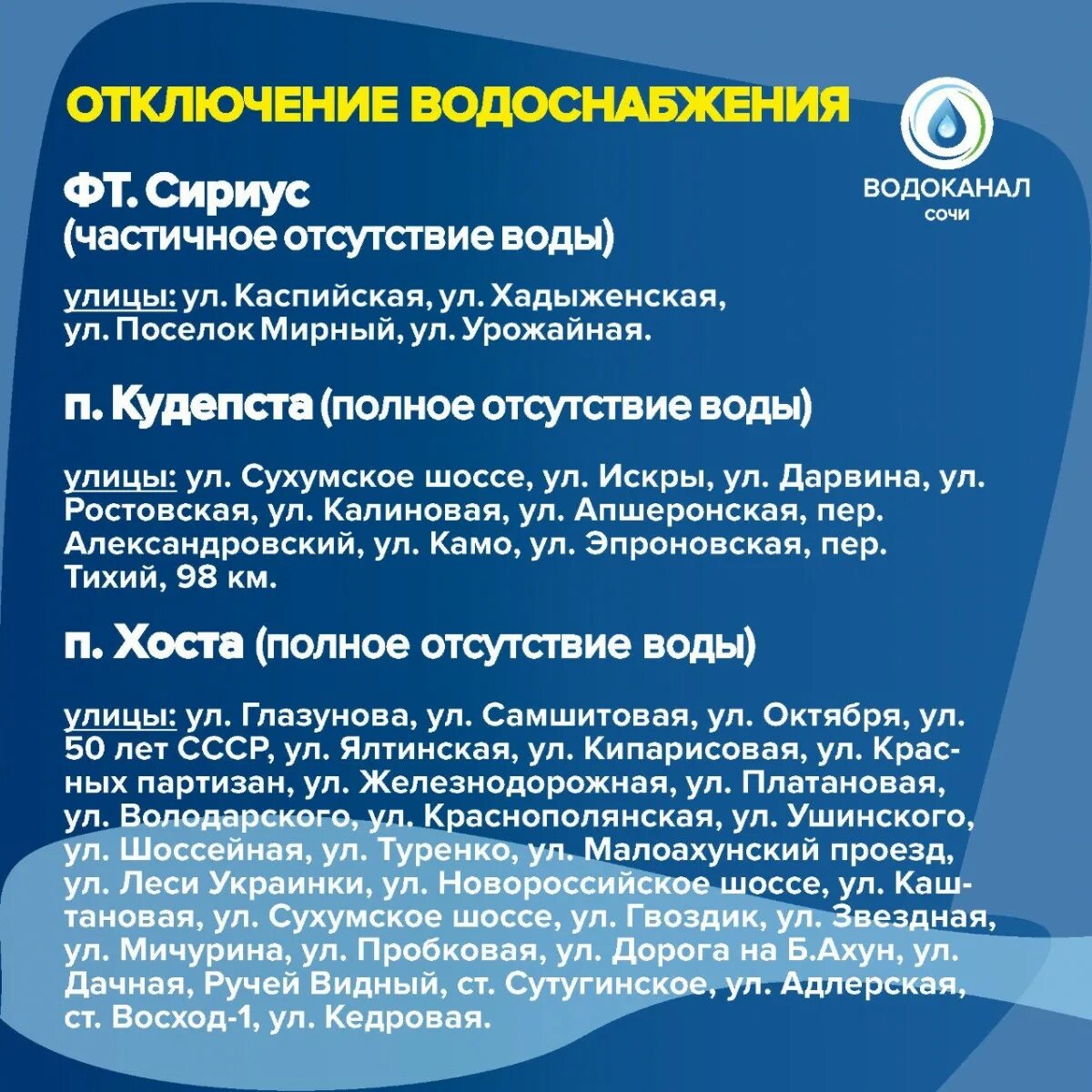 Водоканал Сочи. Отключение воды Сочи. Отключение воды в Адлере. Саратов водоканал отключение воды