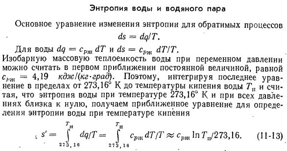 Энтропия кода. Изменение энтропии жидкости. удельная энтропия.