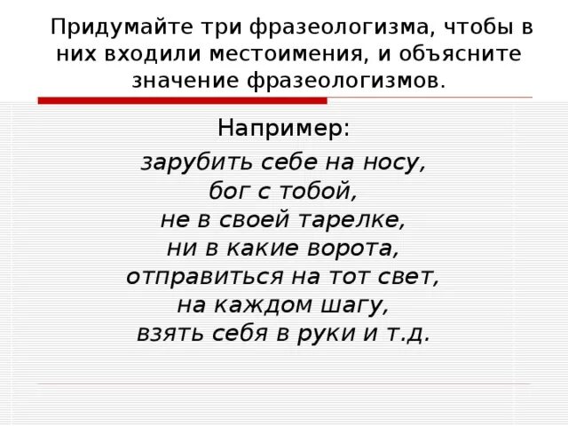 Фразеологизмы с местоимением себя 6 класс. Фразеологизмы с местоимениями. Фразеологизмы с личными местоимениями. Флологизмы с местоимениями. Фразеологизмы личные местоимения.