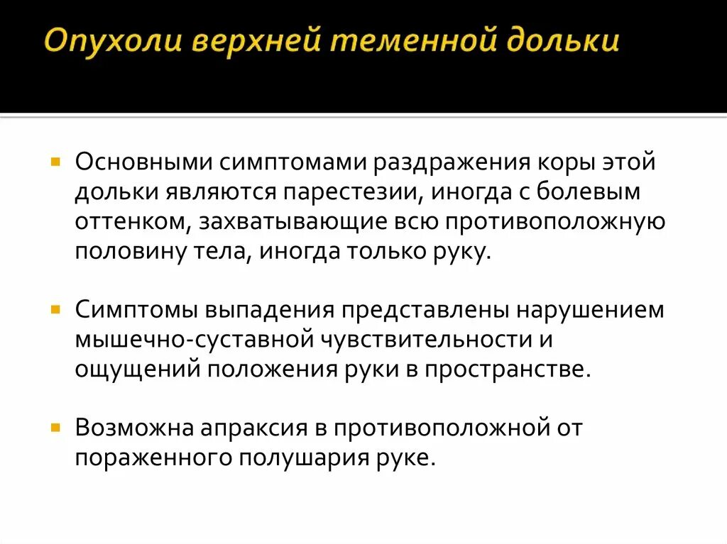 Опухоли теменной. Клинические проявления опухоли теменной доли:. Опухоль верхней теменной дольки. Клиника опухоли верхней теменной дольки. Отличительным признаком опухоли верхней теменной дольки является:.