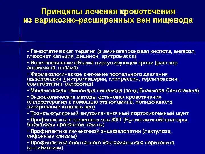 Лечение варикозных вен пищевода. Методы остановки кровотечения из варикозно расширенных вен пищевода. Кровотечение из варикозно расширенных вен пищевода лечение. Кровотечение из расширенных вен пищевода. Принципы терапии кровотечений.