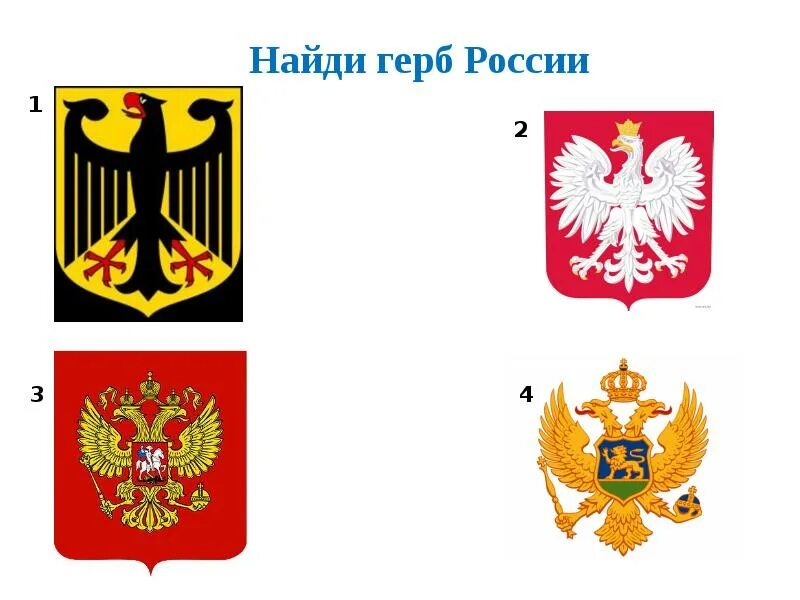 Выбери изображение гербов