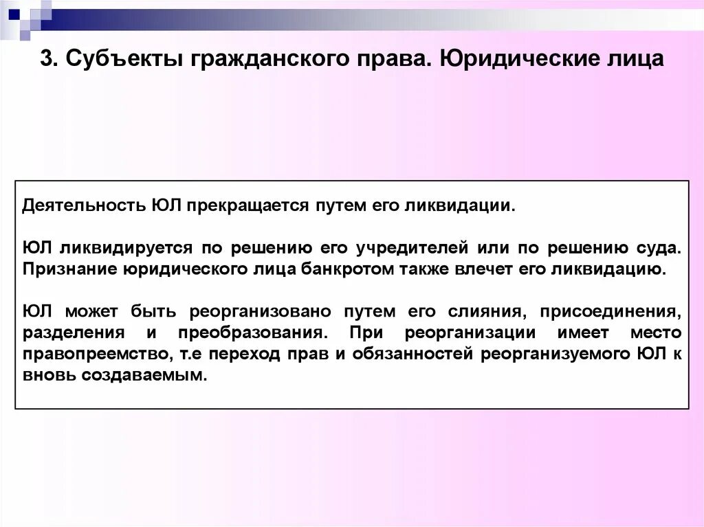 Право юридического лица осуществлять свою деятельность. Юридические лица как субъекты гражданских прав.