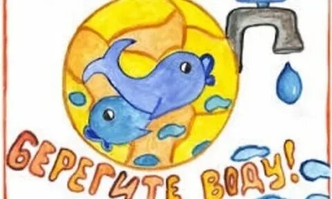 Закрывай покрепче кран чтоб не вытек океан
