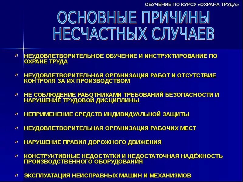 Обстоятельства несчастного случая на производстве. Причины несчастных случаев охрана труда. Производственная травма это охрана труда. Причины несчастных случаев на производстве охрана труда. Производственные травмы техника безопасности.