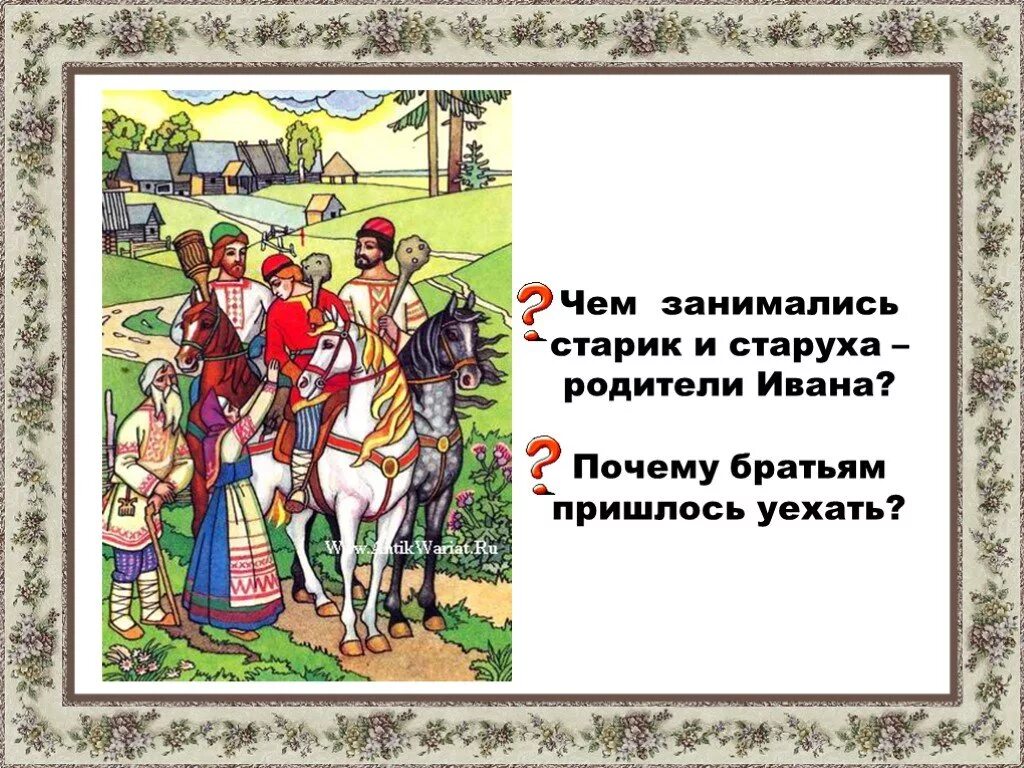 Почему братьям пришлось уехать. Чем занимались старик и старуха родители трёх братьев. Отношения Ивана крестьянского с родителями и братьями. Почему братишка