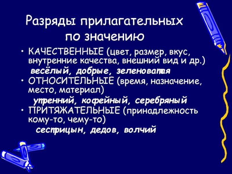 Разряды прилагательных по значению. Что такое разряд в прилагательном. Разряды при. Разряды имён прилагательных 6 класс. Глупый разряд прилагательного