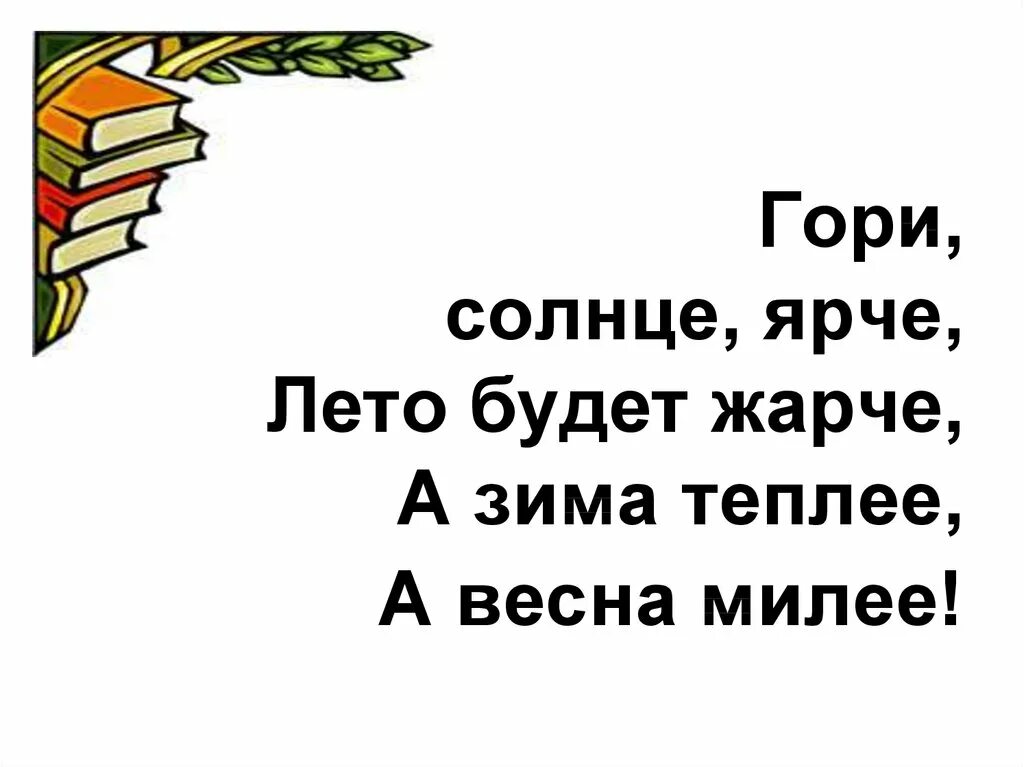 Гори гори ярче лето будет жарче. Гори солнце ярче. Гори солнце ярче Ноты. Гори солнце ярче лето будет