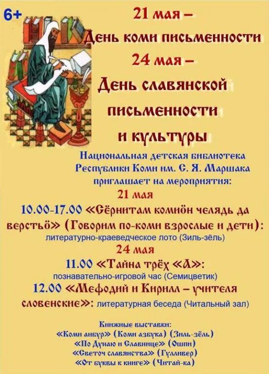 День славянской письменности и культуры в библиотеке. День славянской письменности мероприятия.