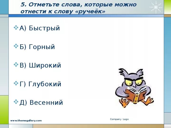 Нужно отметить слово в котором слово. Отметьте слова которые. Отметь слова, которые можно отнести к слову ручеёк.. Отметь к в словах. Отметьте слова которые можно отнести к слову Ручеек.