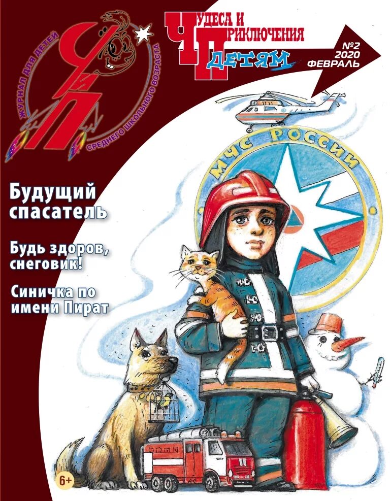 Приключения ребенку 6 лет. Журнал чудеса и приключения детям. журналы чудеса и приключения детям обложки. чудеса и приключения - детям - чип. обложка детского журнала.