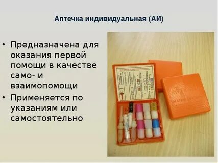 В составе аптечки индивидуальной входит