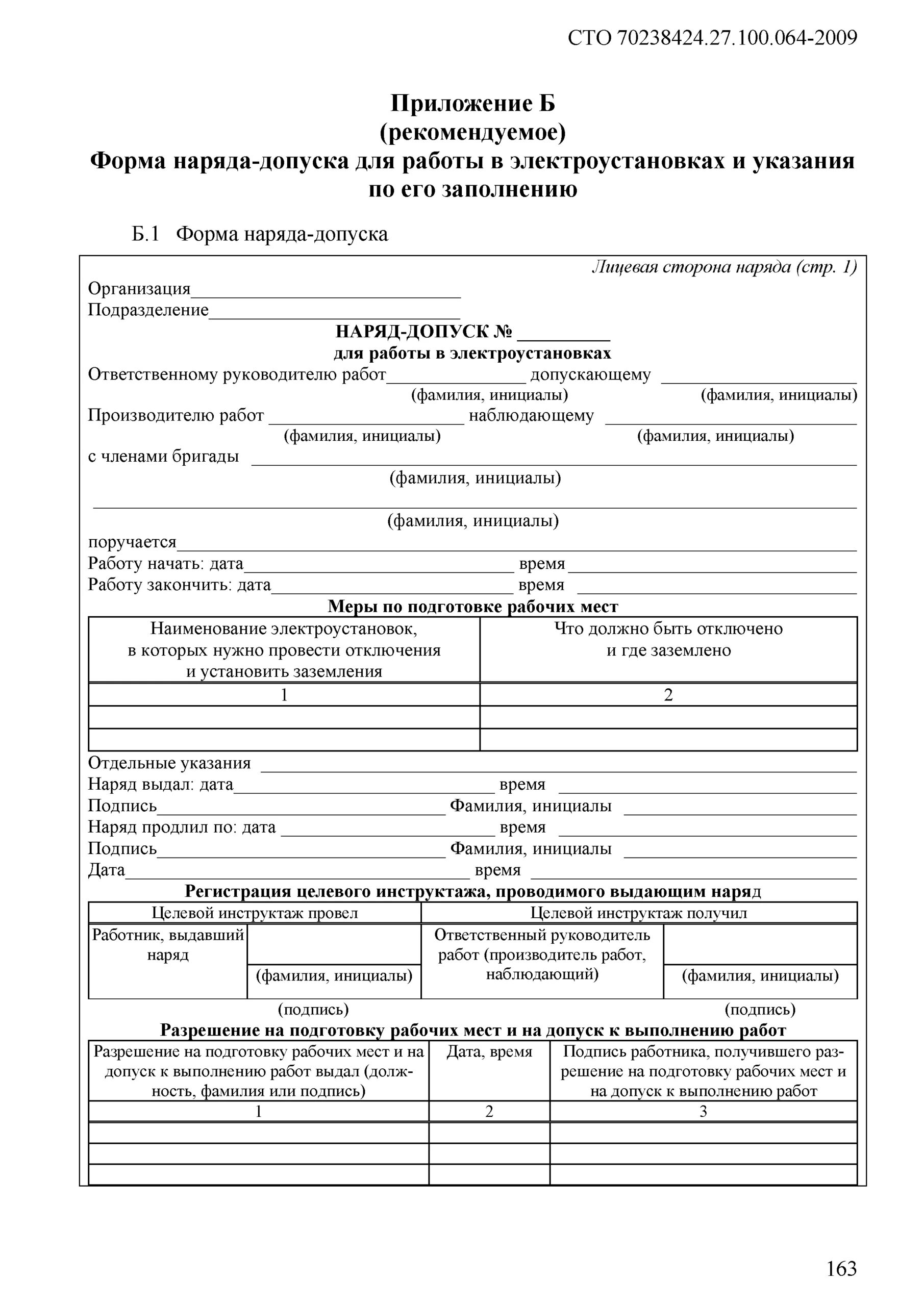 Наряд допуск для работы в электроустановках 2025. Форма заполнения наряда-допуска для работы в электроустановках. пример наряда допуска в электроустановках. заполнить наряд допуск в электроустановках. нард допуск по электробезопасности.